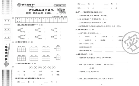 《聚优练考卷》语文3年级下册（RJ）_三年级上下册资料_小学三年级学习资料-25年更新版_3-02、小学三年级语文下册_3-2-2、练习题、作业、试题、试卷_电子册类
