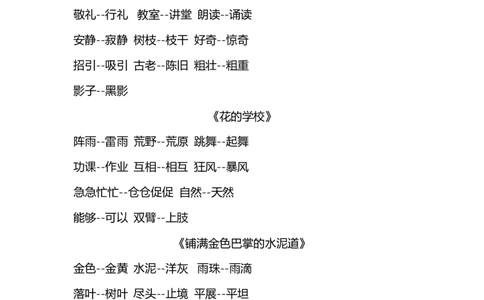 三(上）语文近义词和反义词汇总_三年级上下册资料_小学三年级学习资料-25年更新版_3-01、小学三年级语文上册_3-1-1、复习、知识点、归纳汇总_语文三（上）重点总汇