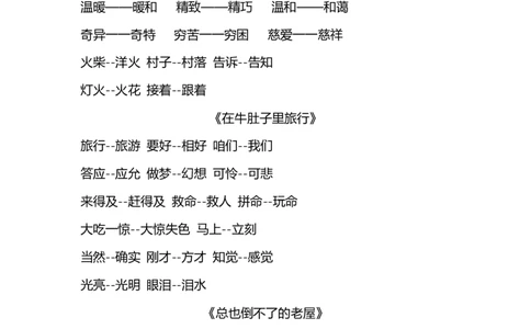 三(上）语文近义词和反义词汇总_三年级上下册资料_小学三年级学习资料-25年更新版_3-01、小学三年级语文上册_3-1-1、复习、知识点、归纳汇总_语文三（上）重点总汇