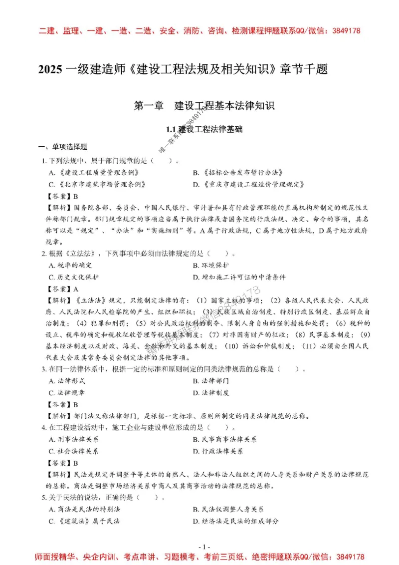 2025一建法规-章节千题_2026年一建法规_2025年一建法规SVIP_01-精华文档✿电子教材✿历年真题_18-法规《章节千题斩》SMR推荐