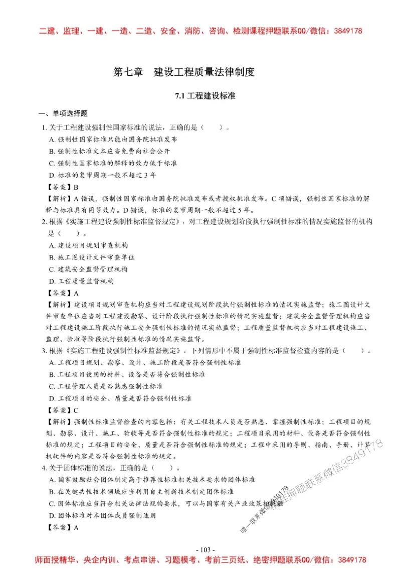 2025一建法规-章节千题_2026年一建法规_2025年一建法规SVIP_01-精华文档✿电子教材✿历年真题_18-法规《章节千题斩》SMR推荐