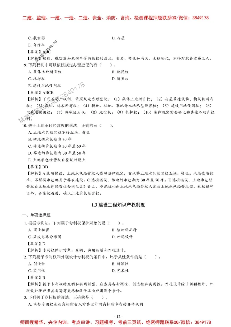 2025一建法规-章节千题_2026年一建法规_2025年一建法规SVIP_01-精华文档✿电子教材✿历年真题_18-法规《章节千题斩》SMR推荐
