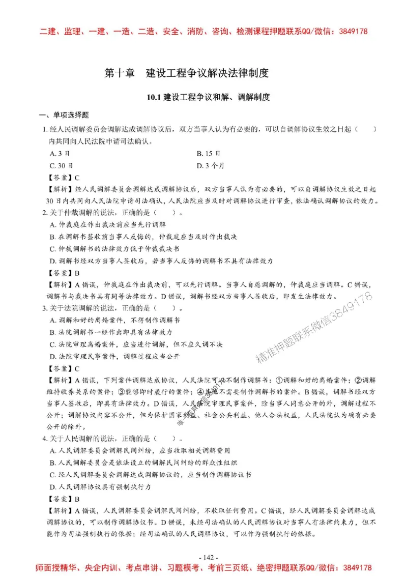 2025一建法规-章节千题_2026年一建法规_2025年一建法规SVIP_01-精华文档✿电子教材✿历年真题_18-法规《章节千题斩》SMR推荐