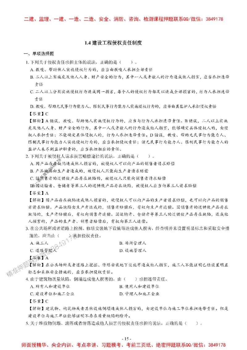 2025一建法规-章节千题_2026年一建法规_2025年一建法规SVIP_01-精华文档✿电子教材✿历年真题_18-法规《章节千题斩》SMR推荐