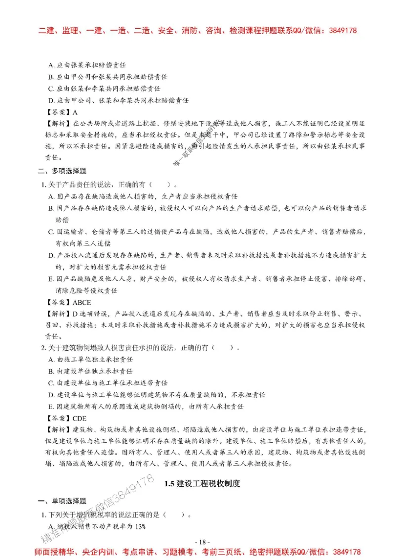 2025一建法规-章节千题_2026年一建法规_2025年一建法规SVIP_01-精华文档✿电子教材✿历年真题_18-法规《章节千题斩》SMR推荐
