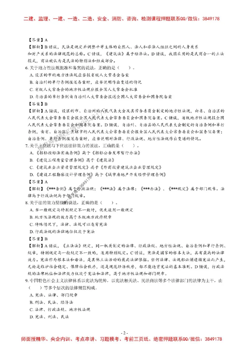 2025一建法规-章节千题_2026年一建法规_2025年一建法规SVIP_01-精华文档✿电子教材✿历年真题_18-法规《章节千题斩》SMR推荐