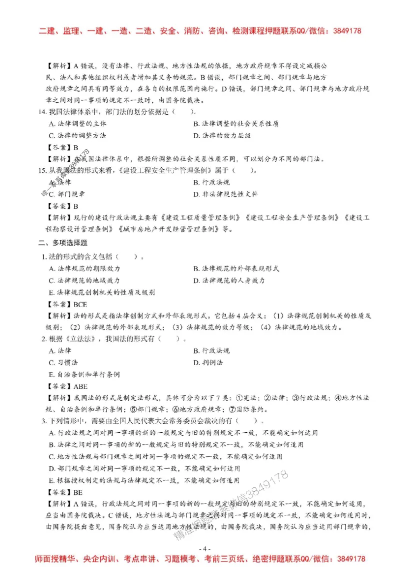2025一建法规-章节千题_2026年一建法规_2025年一建法规SVIP_01-精华文档✿电子教材✿历年真题_18-法规《章节千题斩》SMR推荐