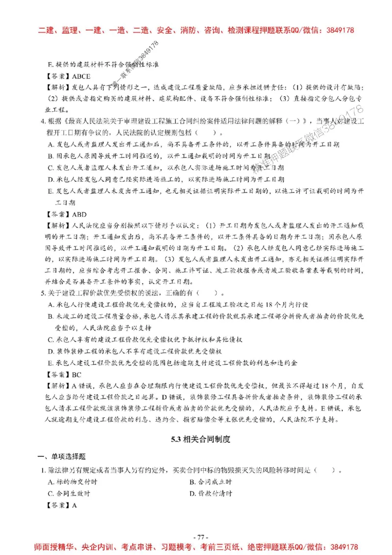 2025一建法规-章节千题_2026年一建法规_2025年一建法规SVIP_01-精华文档✿电子教材✿历年真题_18-法规《章节千题斩》SMR推荐