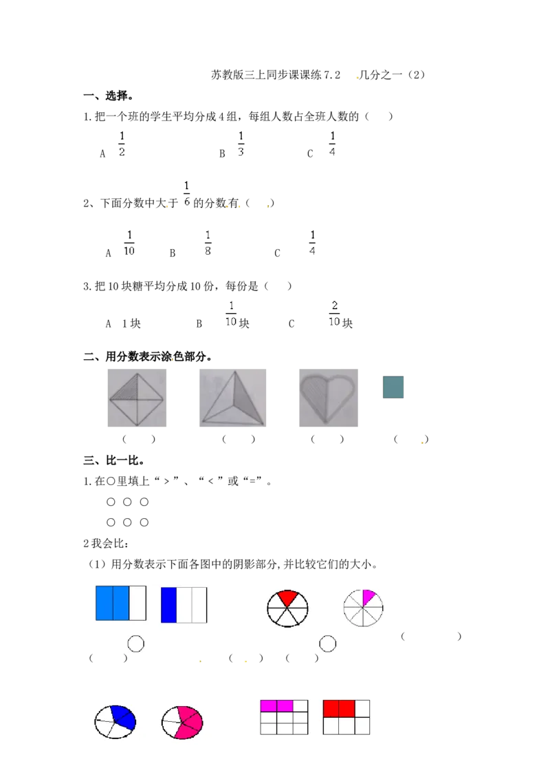 三年级上册数学一课一练-7.2几分之一（2）-苏教版_三年级上下册资料_三年级上语数英上下册学习资料_3-8-3、小学三年级数学上册_苏教版_2、同步练习
