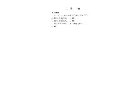 一年级上册-课时练习题+答案-第二单元.比较课时：1（北师大）_一年级上下册资料_一年级上语数英上下册学习资料_3-6-3、小学一年级数学上册_北师大版_2、同步练习