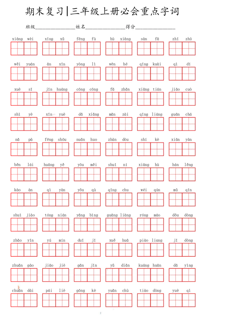 三（上）语文期末必会重点词语_三年级上下册资料_小学三年级学习资料-25年更新版_3-01、小学三年级语文上册_3-1-1、复习、知识点、归纳汇总_语文三（上）重点总汇
