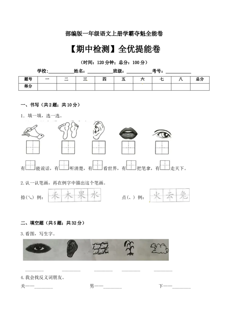 一年级语文上册期中检测全优提能卷部编版（含答案）_一年级语文上册（统编版）_老课标资料_期中试卷