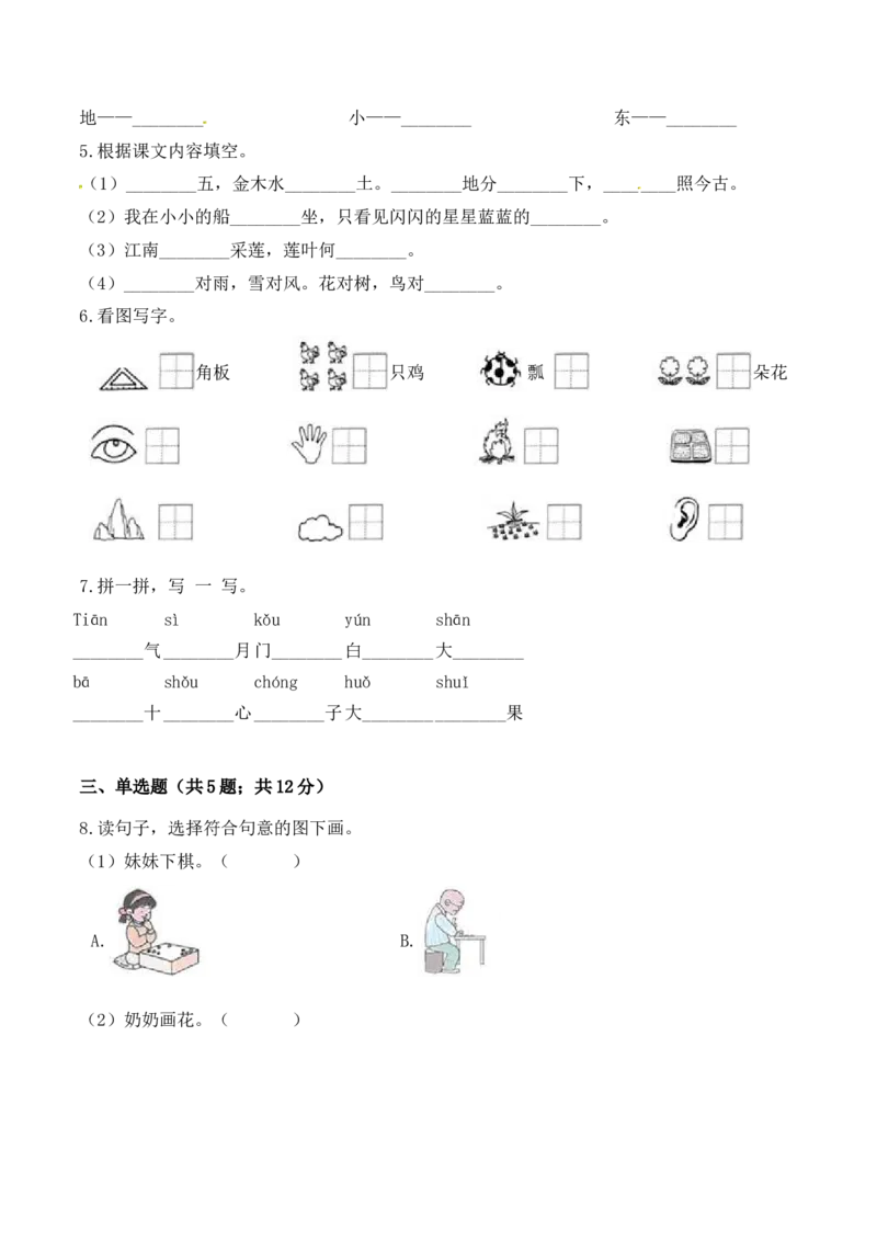 一年级语文上册期中检测全优提能卷部编版（含答案）_一年级语文上册（统编版）_老课标资料_期中试卷