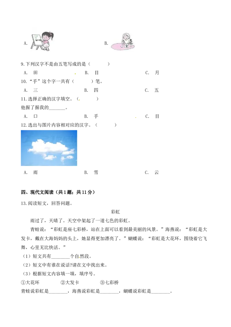 一年级语文上册期中检测全优提能卷部编版（含答案）_一年级语文上册（统编版）_老课标资料_期中试卷