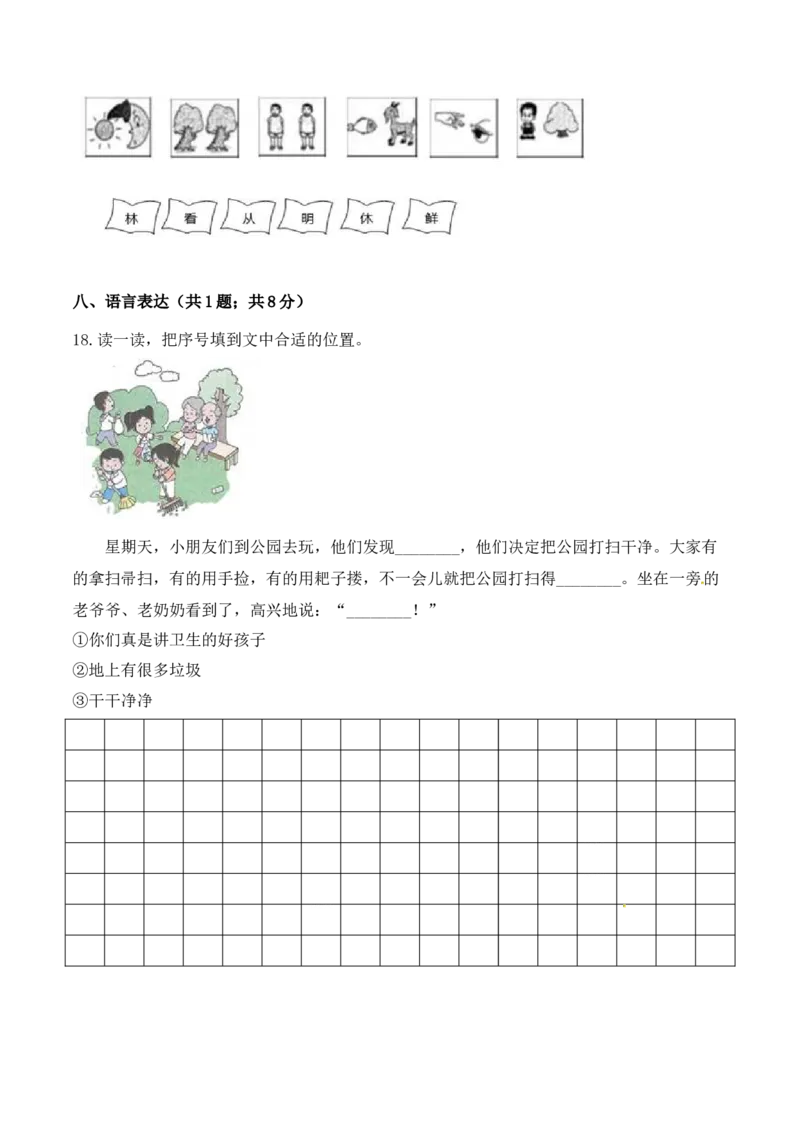 一年级语文上册期中检测全优提能卷部编版（含答案）_一年级语文上册（统编版）_老课标资料_期中试卷