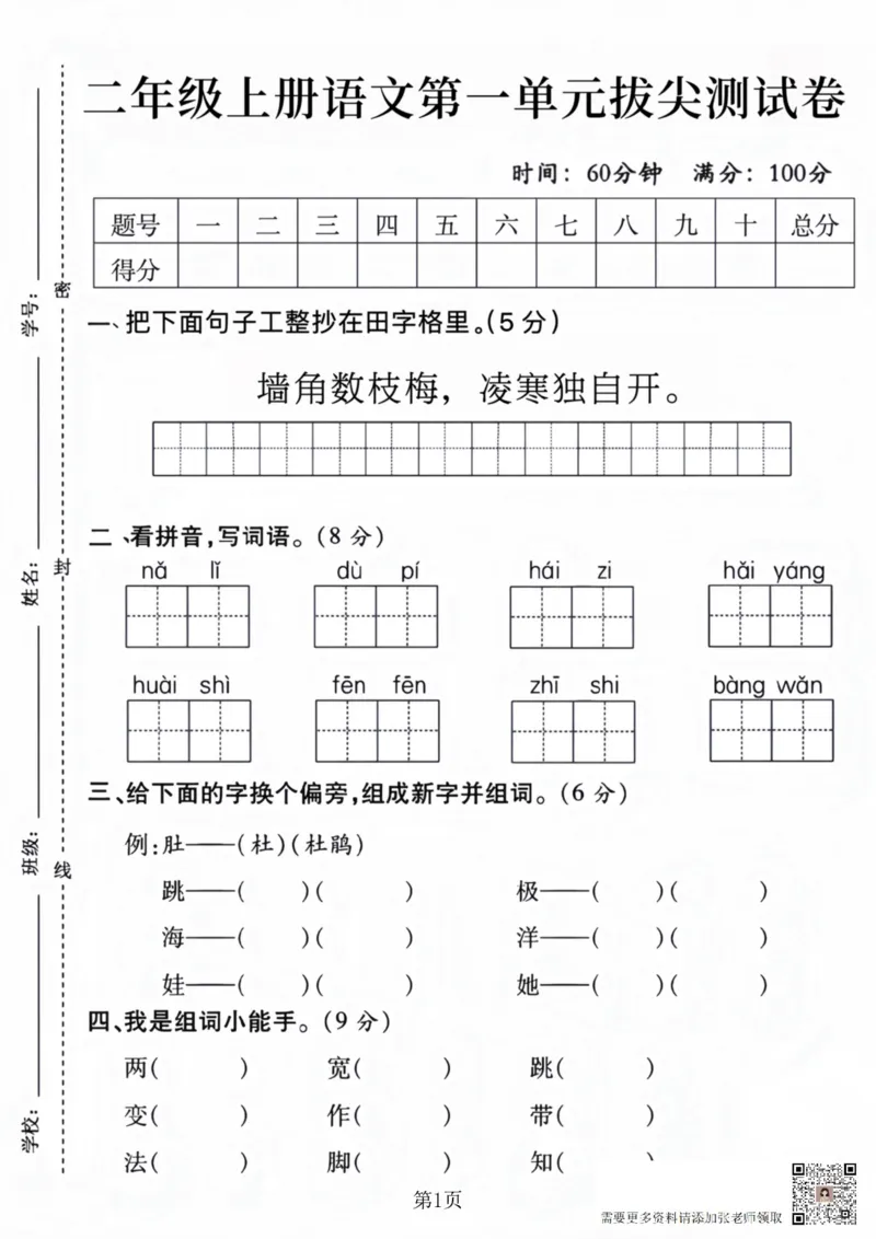二上语文第一单元拔尖测试卷(1)_二年级上下册资料_二年级上册小红书同款资料_二年级