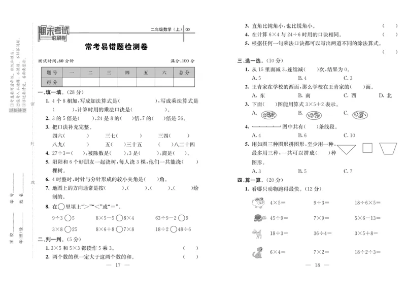 《期末夺冠必刷卷》数学2年级上册（63QD）_二年级上下册资料_小学二年级学习资料-25年更新版_2-03、小学二年级数学上册_2-3-2、练习题、作业、试题、试卷_青岛63版_电子册类