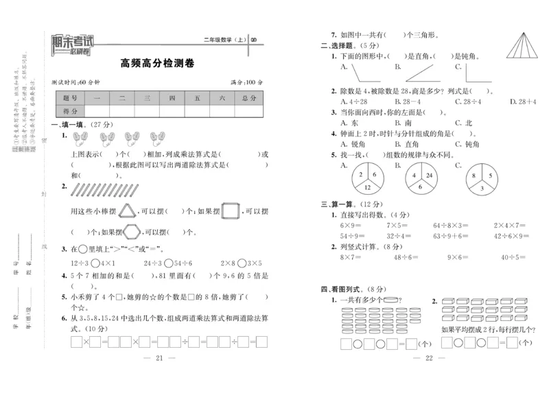 《期末夺冠必刷卷》数学2年级上册（63QD）_二年级上下册资料_小学二年级学习资料-25年更新版_2-03、小学二年级数学上册_2-3-2、练习题、作业、试题、试卷_青岛63版_电子册类