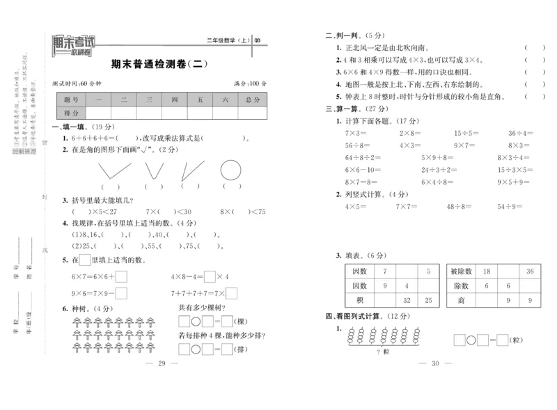 《期末夺冠必刷卷》数学2年级上册（63QD）_二年级上下册资料_小学二年级学习资料-25年更新版_2-03、小学二年级数学上册_2-3-2、练习题、作业、试题、试卷_青岛63版_电子册类
