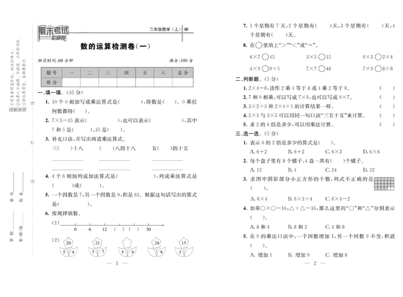 《期末夺冠必刷卷》数学2年级上册（63QD）_二年级上下册资料_小学二年级学习资料-25年更新版_2-03、小学二年级数学上册_2-3-2、练习题、作业、试题、试卷_青岛63版_电子册类