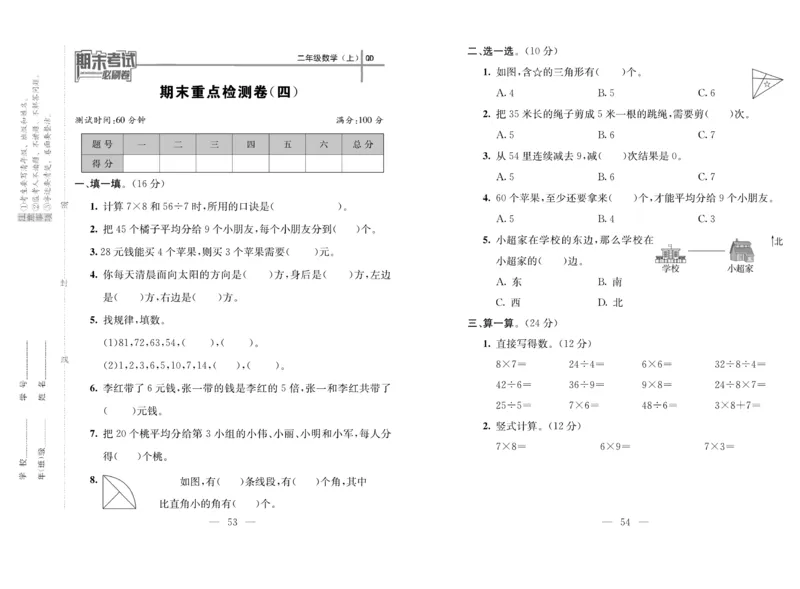 《期末夺冠必刷卷》数学2年级上册（63QD）_二年级上下册资料_小学二年级学习资料-25年更新版_2-03、小学二年级数学上册_2-3-2、练习题、作业、试题、试卷_青岛63版_电子册类