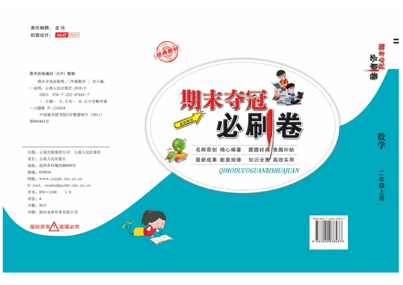 《期末夺冠必刷卷》数学2年级上册（63QD）_二年级上下册资料_小学二年级学习资料-25年更新版_2-03、小学二年级数学上册_2-3-2、练习题、作业、试题、试卷_青岛63版_电子册类