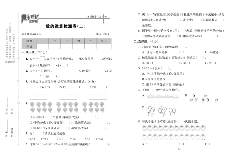 《期末夺冠必刷卷》数学2年级上册（63QD）_二年级上下册资料_小学二年级学习资料-25年更新版_2-03、小学二年级数学上册_2-3-2、练习题、作业、试题、试卷_青岛63版_电子册类