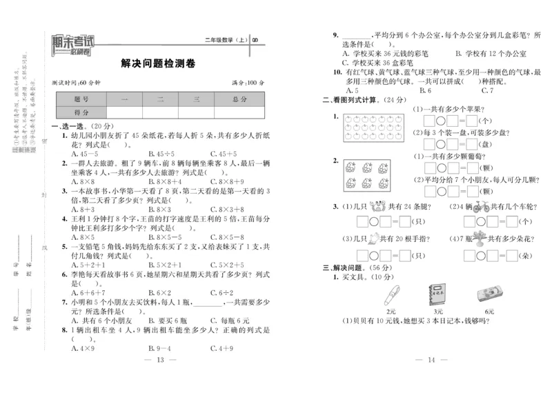 《期末夺冠必刷卷》数学2年级上册（63QD）_二年级上下册资料_小学二年级学习资料-25年更新版_2-03、小学二年级数学上册_2-3-2、练习题、作业、试题、试卷_青岛63版_电子册类