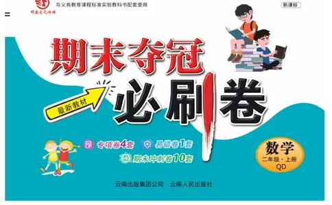 《期末夺冠必刷卷》数学2年级上册（63QD）_二年级上下册资料_小学二年级学习资料-25年更新版_2-03、小学二年级数学上册_2-3-2、练习题、作业、试题、试卷_青岛63版_电子册类
