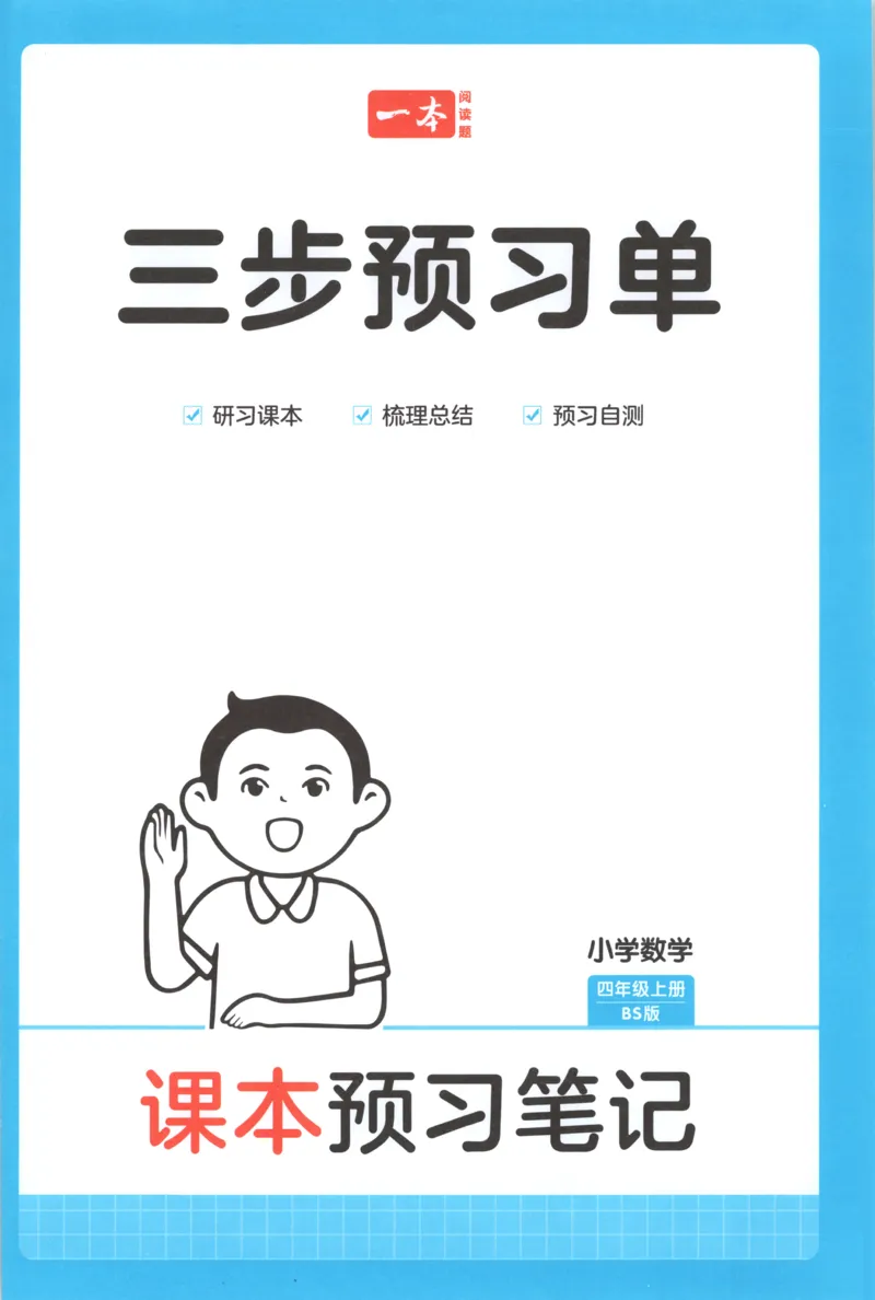 三步预习单+答案_25秋《一本预习笔记》语数外，人教，北师1-6上_25秋《一本预习笔记》数学北师版1-6_一本课本预习笔记数学BS4上