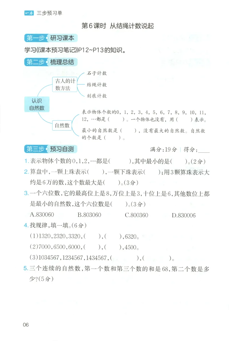 三步预习单+答案_25秋《一本预习笔记》语数外，人教，北师1-6上_25秋《一本预习笔记》数学北师版1-6_一本课本预习笔记数学BS4上