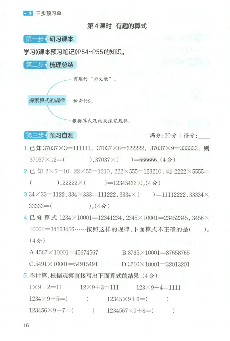 三步预习单+答案_25秋《一本预习笔记》语数外，人教，北师1-6上_25秋《一本预习笔记》数学北师版1-6_一本课本预习笔记数学BS4上