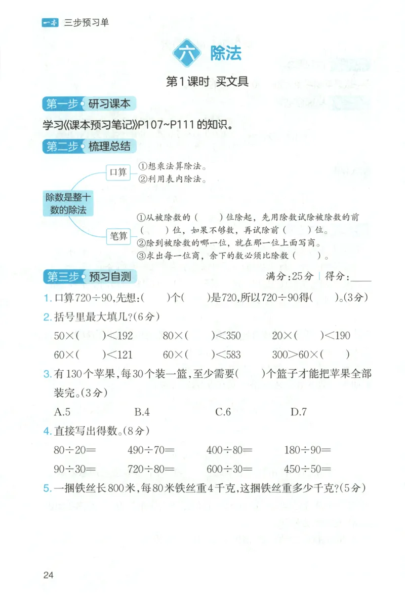 三步预习单+答案_25秋《一本预习笔记》语数外，人教，北师1-6上_25秋《一本预习笔记》数学北师版1-6_一本课本预习笔记数学BS4上