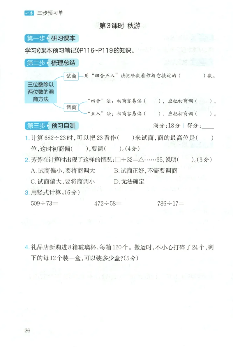 三步预习单+答案_25秋《一本预习笔记》语数外，人教，北师1-6上_25秋《一本预习笔记》数学北师版1-6_一本课本预习笔记数学BS4上