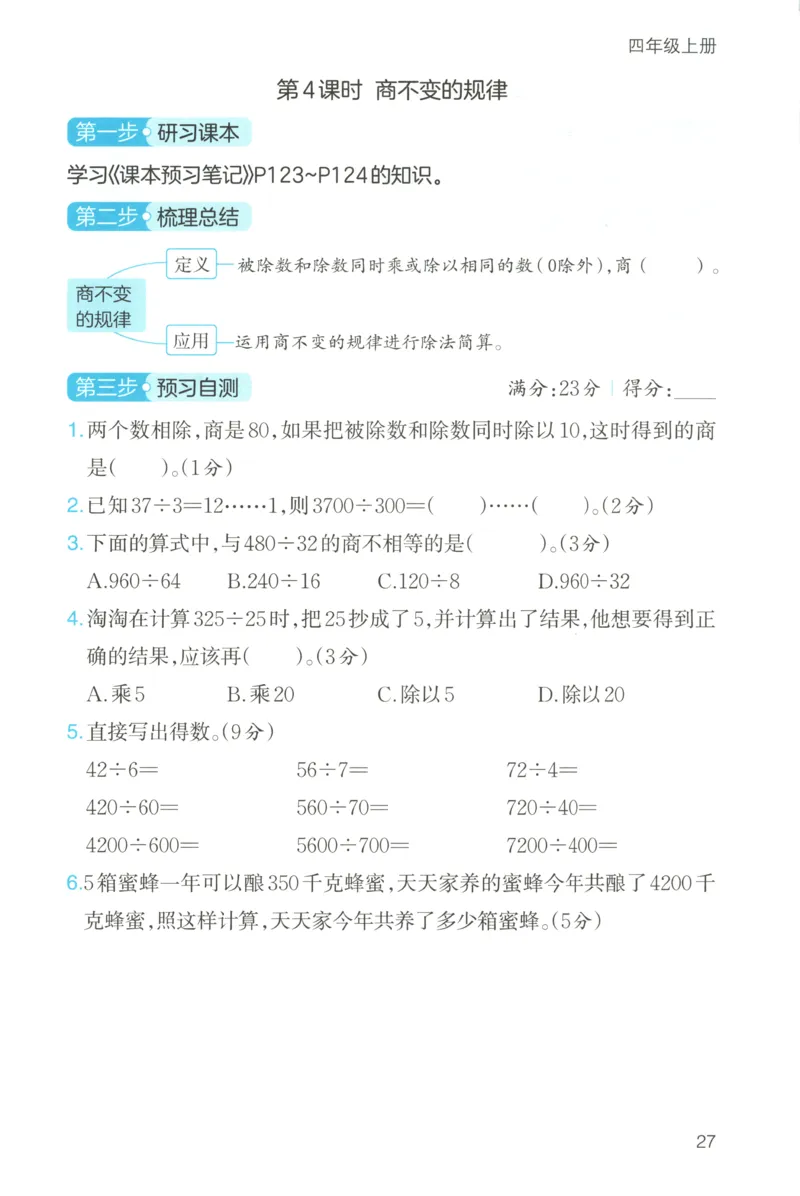 三步预习单+答案_25秋《一本预习笔记》语数外，人教，北师1-6上_25秋《一本预习笔记》数学北师版1-6_一本课本预习笔记数学BS4上