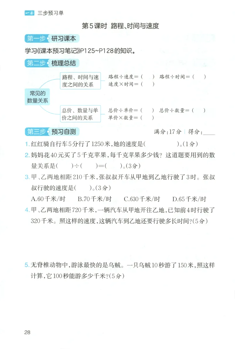 三步预习单+答案_25秋《一本预习笔记》语数外，人教，北师1-6上_25秋《一本预习笔记》数学北师版1-6_一本课本预习笔记数学BS4上