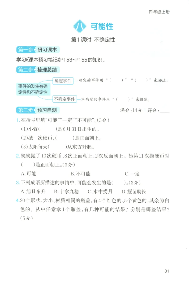 三步预习单+答案_25秋《一本预习笔记》语数外，人教，北师1-6上_25秋《一本预习笔记》数学北师版1-6_一本课本预习笔记数学BS4上