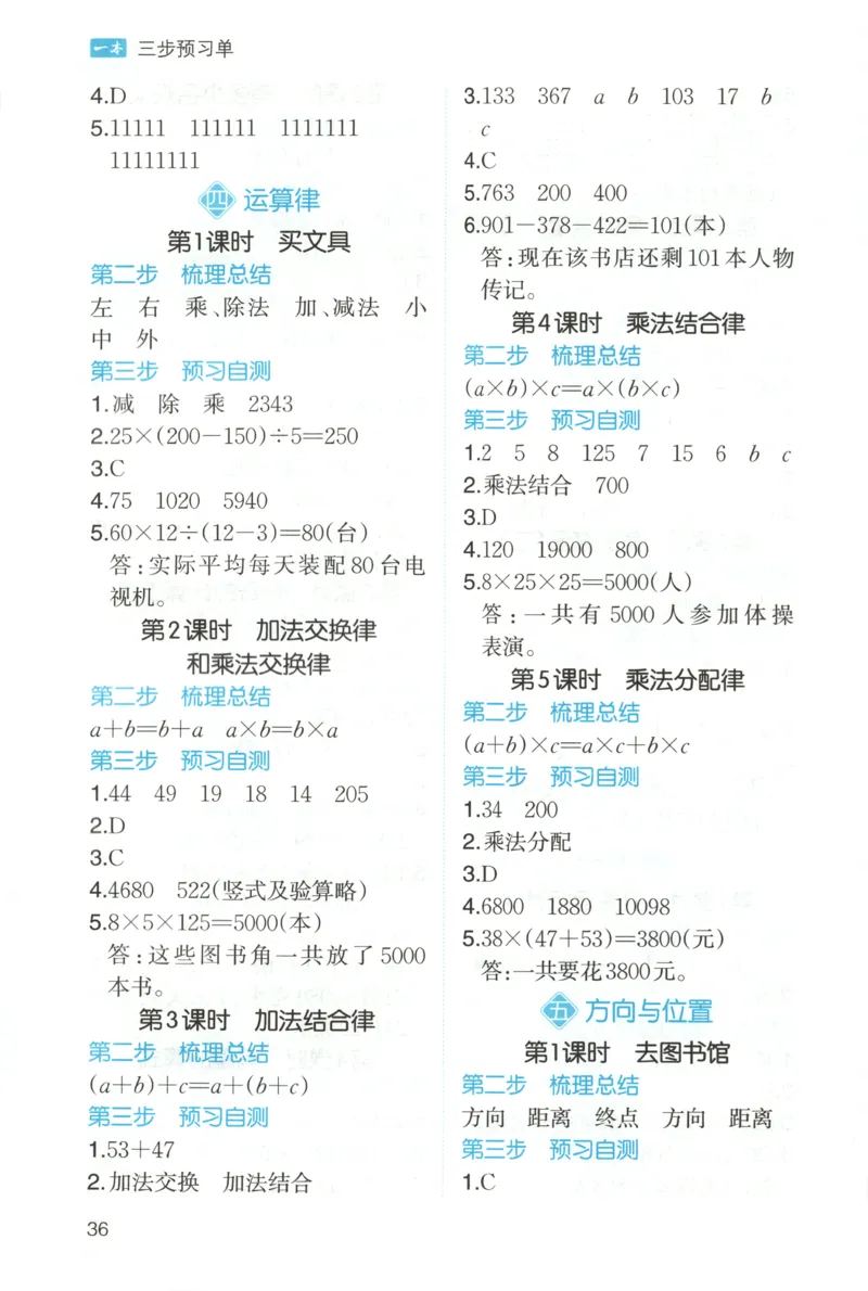 三步预习单+答案_25秋《一本预习笔记》语数外，人教，北师1-6上_25秋《一本预习笔记》数学北师版1-6_一本课本预习笔记数学BS4上