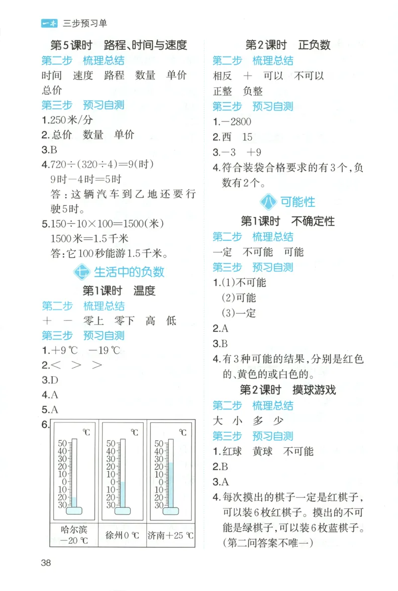 三步预习单+答案_25秋《一本预习笔记》语数外，人教，北师1-6上_25秋《一本预习笔记》数学北师版1-6_一本课本预习笔记数学BS4上