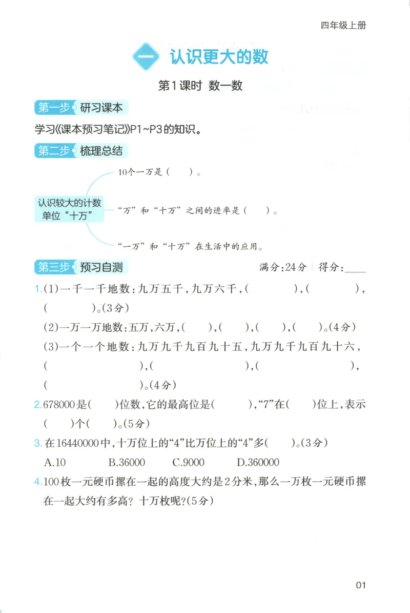 三步预习单+答案_25秋《一本预习笔记》语数外，人教，北师1-6上_25秋《一本预习笔记》数学北师版1-6_一本课本预习笔记数学BS4上