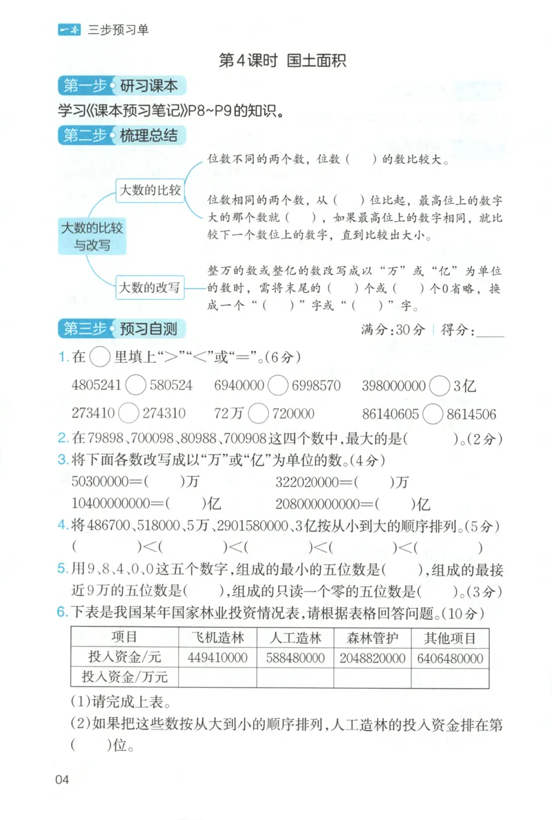 三步预习单+答案_25秋《一本预习笔记》语数外，人教，北师1-6上_25秋《一本预习笔记》数学北师版1-6_一本课本预习笔记数学BS4上