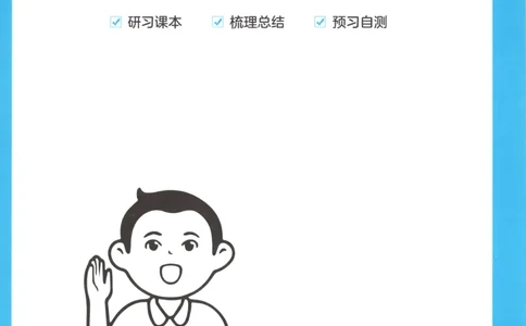 三步预习单+答案_25秋《一本预习笔记》语数外，人教，北师1-6上_25秋《一本预习笔记》数学北师版1-6_一本课本预习笔记数学BS4上