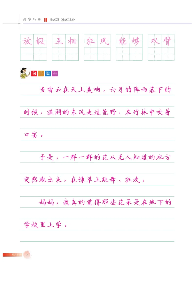 三（上）语文默写《好字巧练》_三年级上下册资料_小学三年级学习资料-25年更新版_3-01、小学三年级语文上册_3-1-5、字贴、书写、晨读_语文默写合集