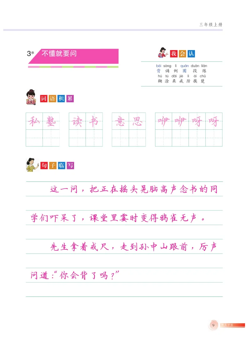 三（上）语文默写《好字巧练》_三年级上下册资料_小学三年级学习资料-25年更新版_3-01、小学三年级语文上册_3-1-5、字贴、书写、晨读_语文默写合集