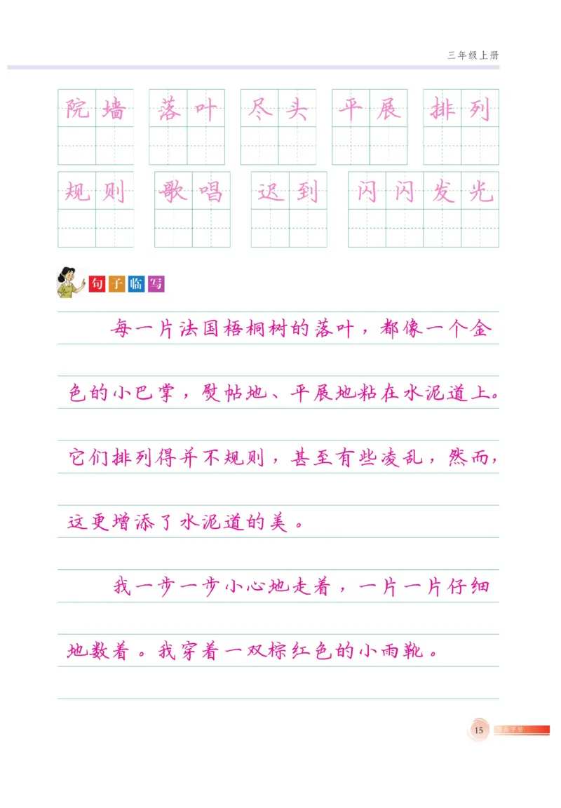 三（上）语文默写《好字巧练》_三年级上下册资料_小学三年级学习资料-25年更新版_3-01、小学三年级语文上册_3-1-5、字贴、书写、晨读_语文默写合集