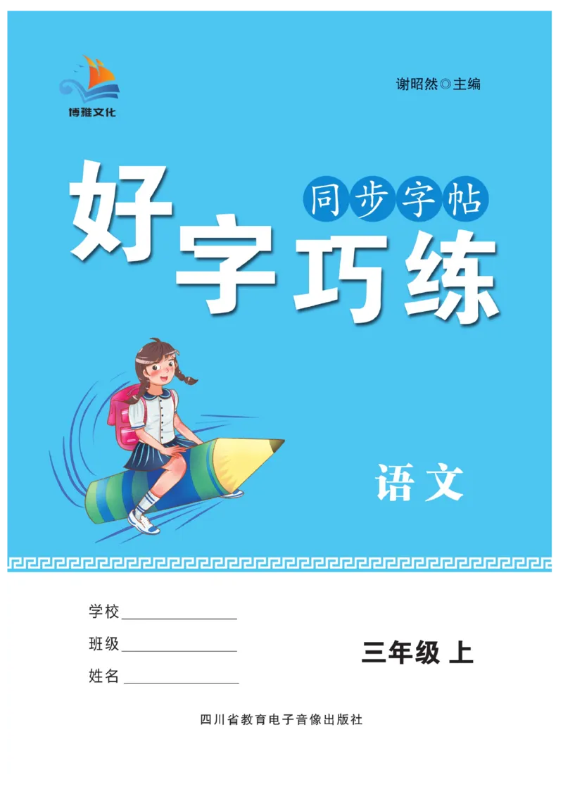 三（上）语文默写《好字巧练》_三年级上下册资料_小学三年级学习资料-25年更新版_3-01、小学三年级语文上册_3-1-5、字贴、书写、晨读_语文默写合集