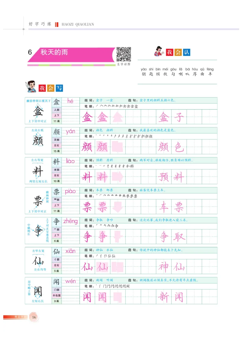 三（上）语文默写《好字巧练》_三年级上下册资料_小学三年级学习资料-25年更新版_3-01、小学三年级语文上册_3-1-5、字贴、书写、晨读_语文默写合集