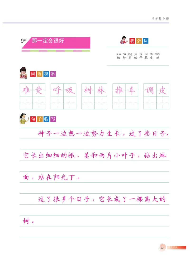 三（上）语文默写《好字巧练》_三年级上下册资料_小学三年级学习资料-25年更新版_3-01、小学三年级语文上册_3-1-5、字贴、书写、晨读_语文默写合集