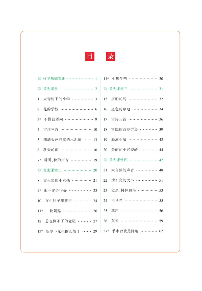 三（上）语文默写《好字巧练》_三年级上下册资料_小学三年级学习资料-25年更新版_3-01、小学三年级语文上册_3-1-5、字贴、书写、晨读_语文默写合集