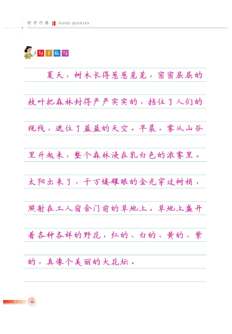 三（上）语文默写《好字巧练》_三年级上下册资料_小学三年级学习资料-25年更新版_3-01、小学三年级语文上册_3-1-5、字贴、书写、晨读_语文默写合集